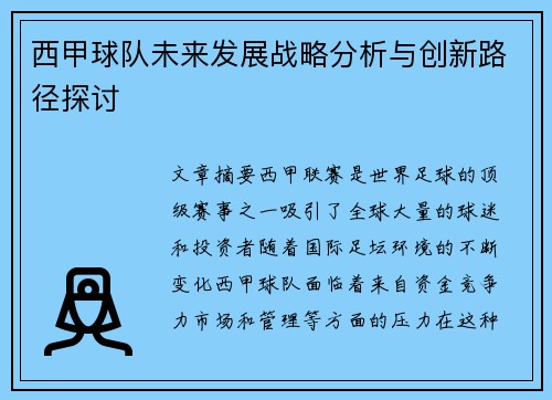 西甲球队未来发展战略分析与创新路径探讨