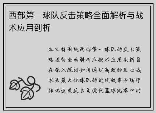 西部第一球队反击策略全面解析与战术应用剖析