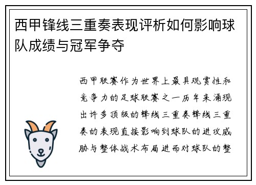 西甲锋线三重奏表现评析如何影响球队成绩与冠军争夺