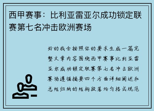 西甲赛事：比利亚雷亚尔成功锁定联赛第七名冲击欧洲赛场