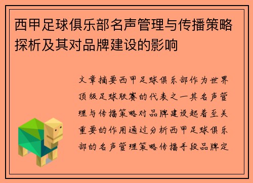 西甲足球俱乐部名声管理与传播策略探析及其对品牌建设的影响