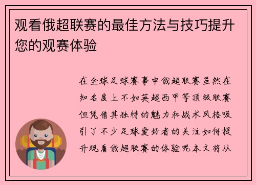 观看俄超联赛的最佳方法与技巧提升您的观赛体验 观看俄超联赛的最佳方法与技巧提升您的观赛体验