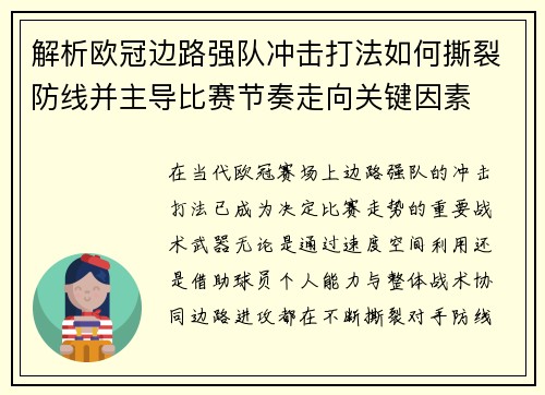 解析欧冠边路强队冲击打法如何撕裂防线并主导比赛节奏走向关键因素 解析欧冠边路强队冲击打法如何撕裂防线并主导比赛节奏走向关键因素