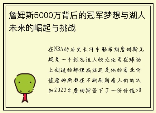 詹姆斯5000万背后的冠军梦想与湖人未来的崛起与挑战