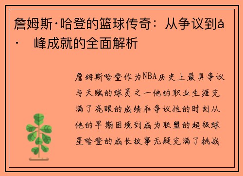 詹姆斯·哈登的篮球传奇：从争议到巅峰成就的全面解析