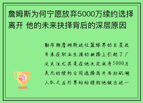 詹姆斯为何宁愿放弃5000万续约选择离开 他的未来抉择背后的深层原因