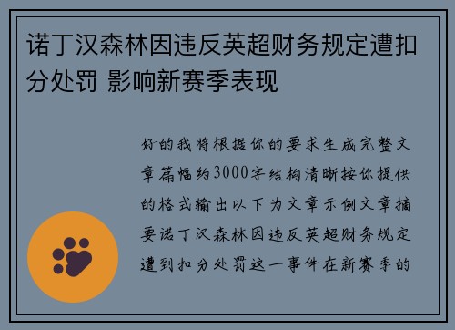 诺丁汉森林因违反英超财务规定遭扣分处罚 影响新赛季表现