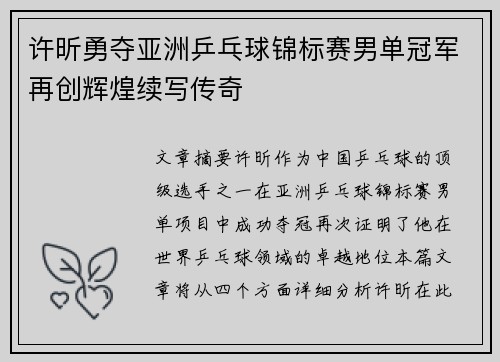 许昕勇夺亚洲乒乓球锦标赛男单冠军再创辉煌续写传奇