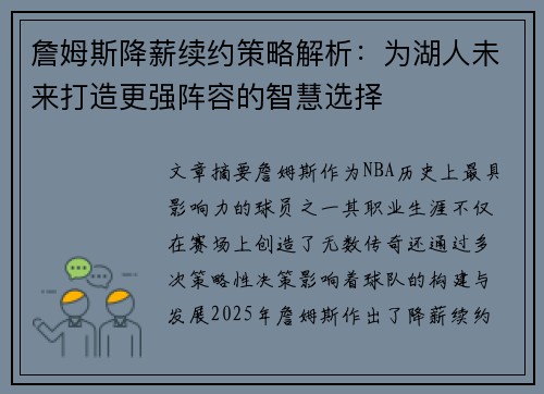 詹姆斯降薪续约策略解析：为湖人未来打造更强阵容的智慧选择