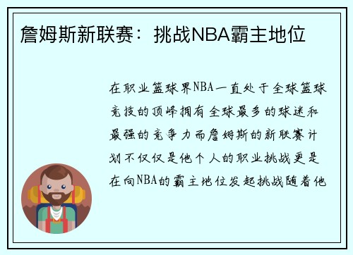 詹姆斯新联赛:挑战NBA霸主地位 詹姆斯新联赛:挑战NBA霸主地位