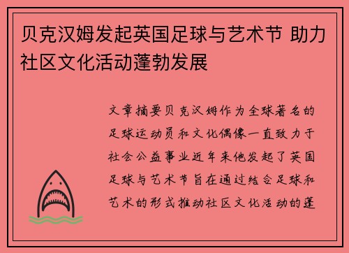 贝克汉姆发起英国足球与艺术节 助力社区文化活动蓬勃发展