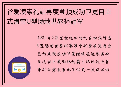 谷爱凌崇礼站再度登顶成功卫冕自由式滑雪U型场地世界杯冠军