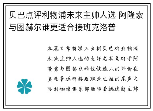 贝巴点评利物浦未来主帅人选 阿隆索与图赫尔谁更适合接班克洛普