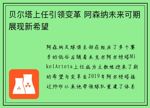 贝尔塔上任引领变革 阿森纳未来可期展现新希望