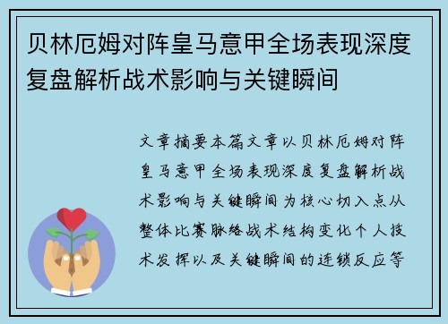 贝林厄姆对阵皇马意甲全场表现深度复盘解析战术影响与关键瞬间 贝林厄姆对阵皇马意甲全场表现深度复盘解析战术影响与关键瞬间