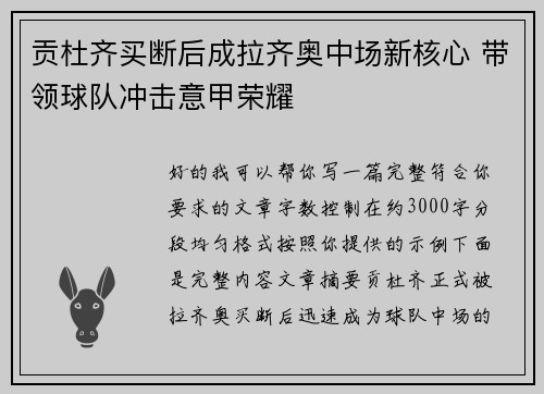 贡杜齐买断后成拉齐奥中场新核心 带领球队冲击意甲荣耀