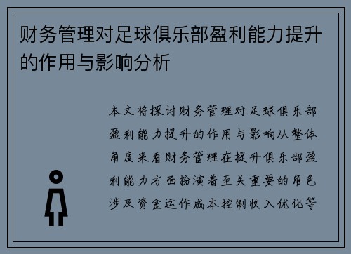 财务管理对足球俱乐部盈利能力提升的作用与影响分析