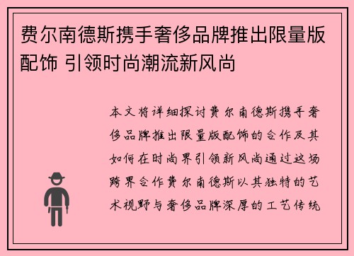 费尔南德斯携手奢侈品牌推出限量版配饰 引领时尚潮流新风尚