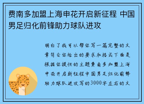 费南多加盟上海申花开启新征程 中国男足归化前锋助力球队进攻