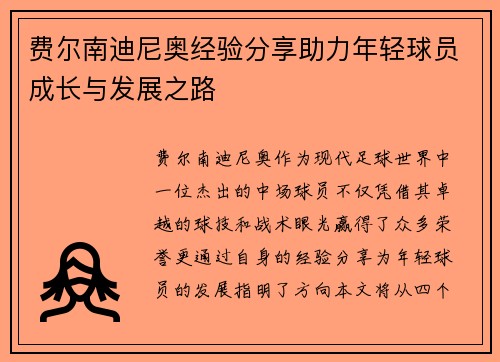 费尔南迪尼奥经验分享助力年轻球员成长与发展之路