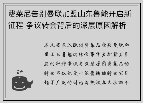 费莱尼告别曼联加盟山东鲁能开启新征程 争议转会背后的深层原因解析