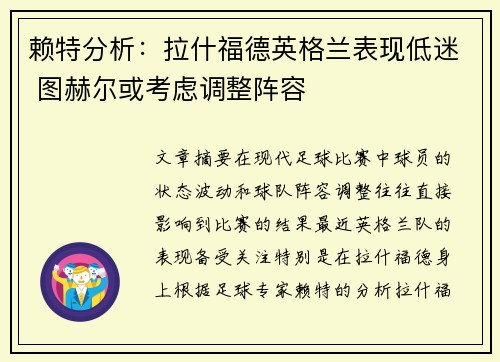 赖特分析：拉什福德英格兰表现低迷 图赫尔或考虑调整阵容
