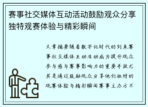 赛事社交媒体互动活动鼓励观众分享独特观赛体验与精彩瞬间