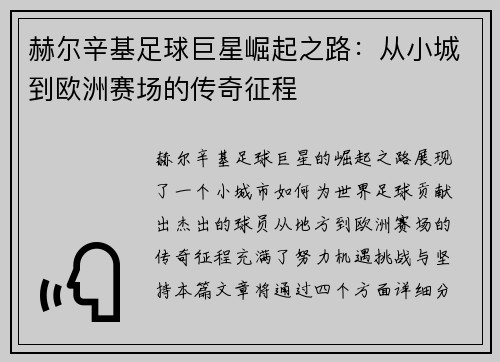 赫尔辛基足球巨星崛起之路：从小城到欧洲赛场的传奇征程