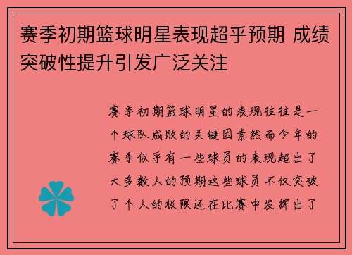 赛季初期篮球明星表现超乎预期 成绩突破性提升引发广泛关注