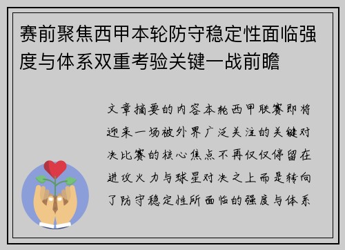 赛前聚焦西甲本轮防守稳定性面临强度与体系双重考验关键一战前瞻
