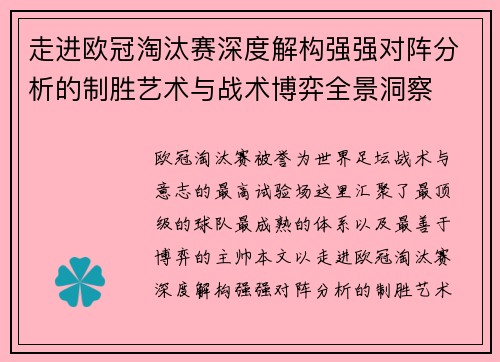 走进欧冠淘汰赛深度解构强强对阵分析的制胜艺术与战术博弈全景洞察