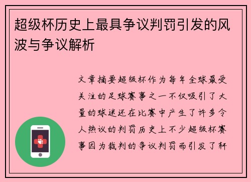 超级杯历史上最具争议判罚引发的风波与争议解析
