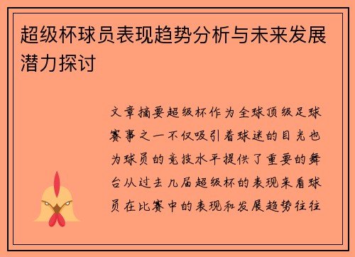 超级杯球员表现趋势分析与未来发展潜力探讨