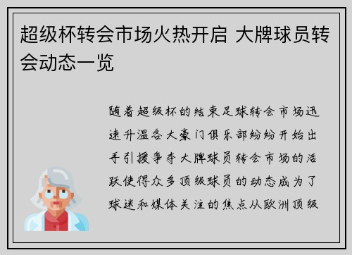 超级杯转会市场火热开启 大牌球员转会动态一览