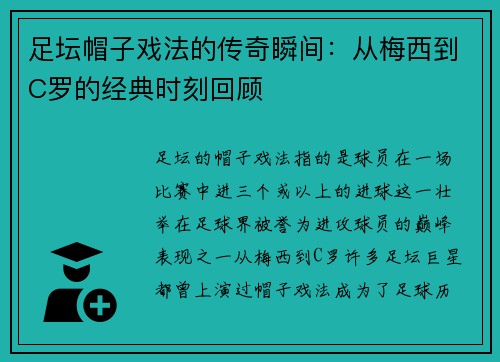 足坛帽子戏法的传奇瞬间：从梅西到C罗的经典时刻回顾