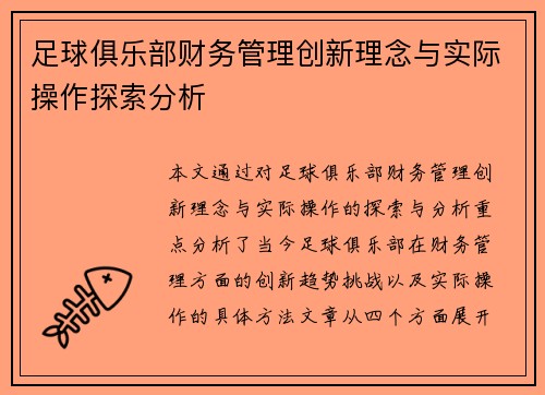足球俱乐部财务管理创新理念与实际操作探索分析