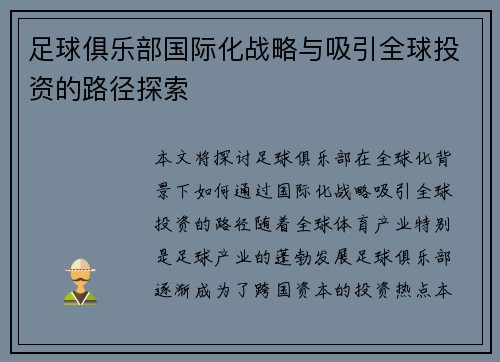 足球俱乐部国际化战略与吸引全球投资的路径探索