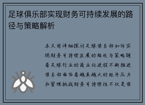 足球俱乐部实现财务可持续发展的路径与策略解析