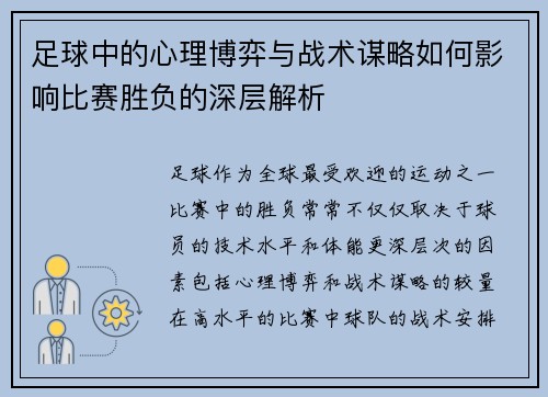 足球中的心理博弈与战术谋略如何影响比赛胜负的深层解析