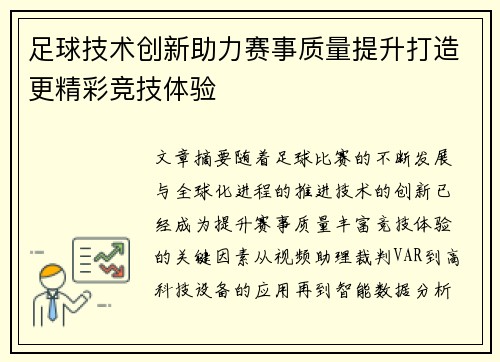 足球技术创新助力赛事质量提升打造更精彩竞技体验