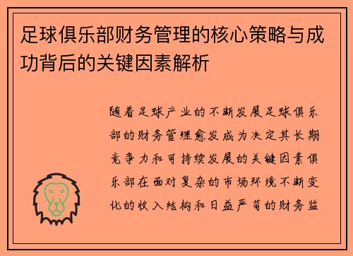足球俱乐部财务管理的核心策略与成功背后的关键因素解析