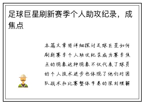 足球巨星刷新赛季个人助攻纪录，成焦点