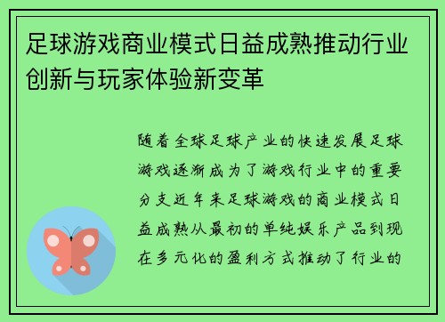 足球游戏商业模式日益成熟推动行业创新与玩家体验新变革