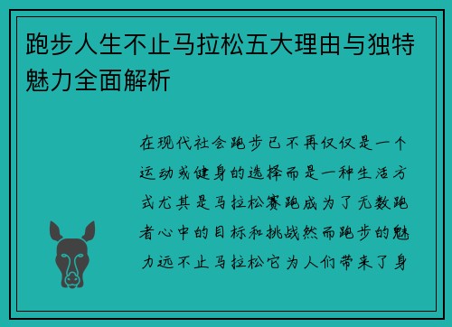 跑步人生不止马拉松五大理由与独特魅力全面解析 跑步人生不止马拉松五大理由与独特魅力全面解析
