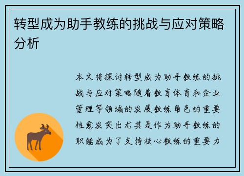 转型成为助手教练的挑战与应对策略分析