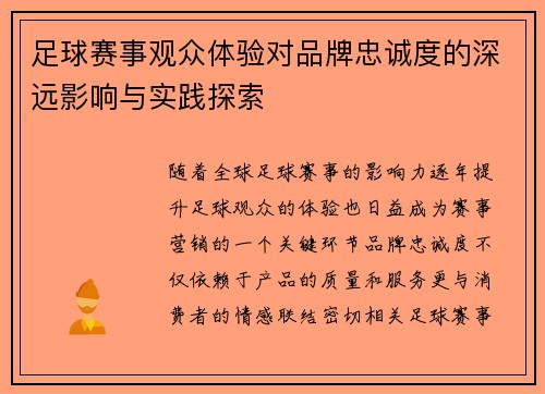足球赛事观众体验对品牌忠诚度的深远影响与实践探索