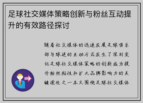 足球社交媒体策略创新与粉丝互动提升的有效路径探讨