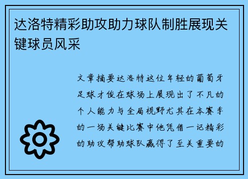 达洛特精彩助攻助力球队制胜展现关键球员风采