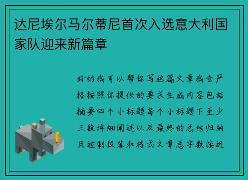 达尼埃尔马尔蒂尼首次入选意大利国家队迎来新篇章 达尼埃尔马尔蒂尼首次入选意大利国家队迎来新篇章