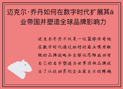 迈克尔·乔丹如何在数字时代扩展其商业帝国并塑造全球品牌影响力
